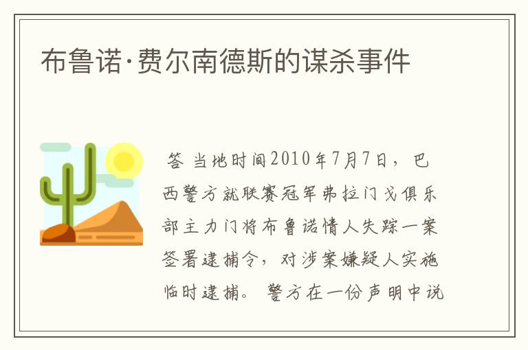 布鲁诺·费尔南德斯的谋杀事件