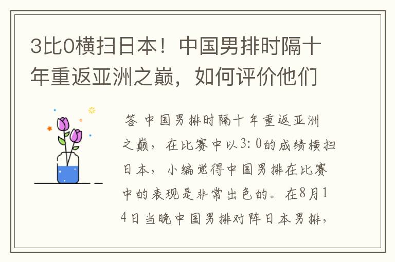 3比0横扫日本!中国男排时隔十年重返亚洲之巅,如何评价他们的表现?