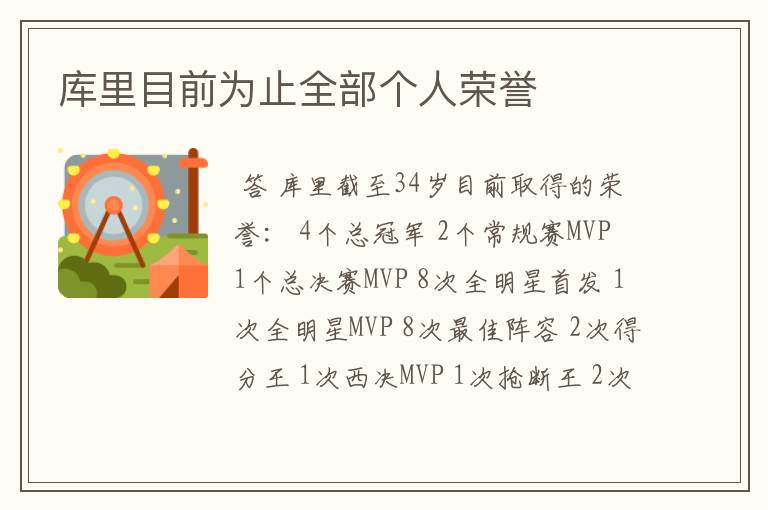 库里目前为止全部个人荣誉