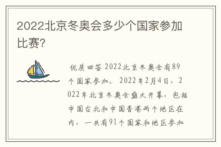 2022北京冬奥会多少个国家参加比赛?