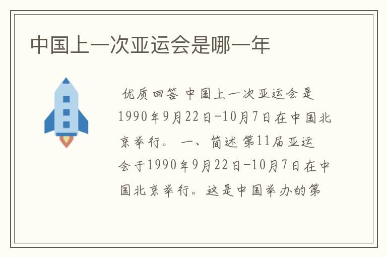 中国上一次亚运会是哪一年