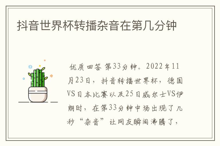 抖音世界杯转播杂音在第几分钟