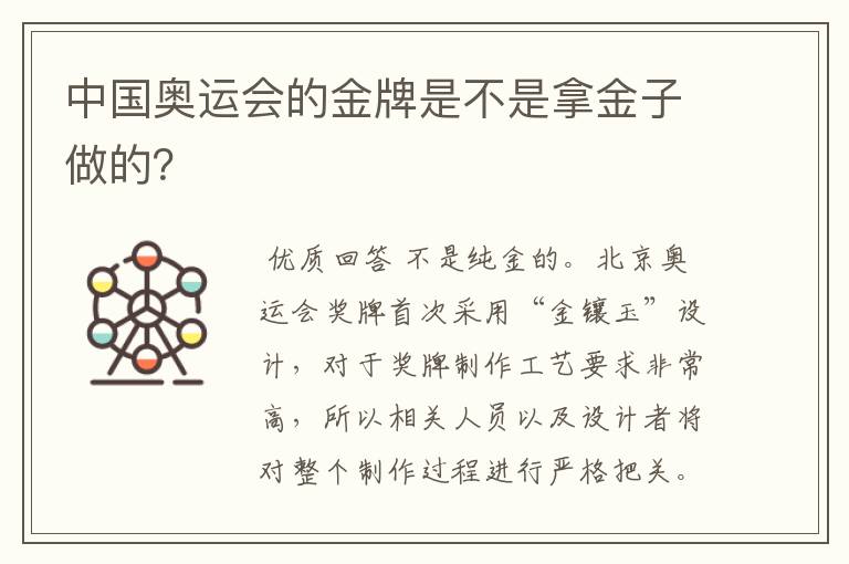 中国奥运会的金牌是不是拿金子做的?