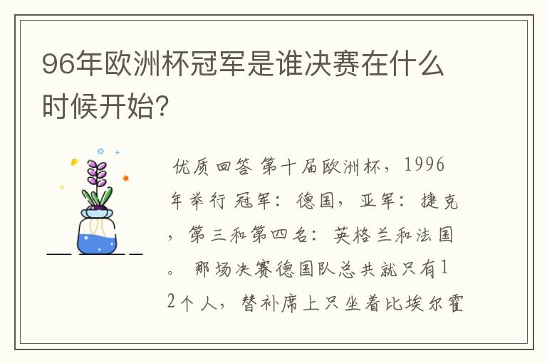 96年欧洲杯冠军是谁决赛在什么时候开始?