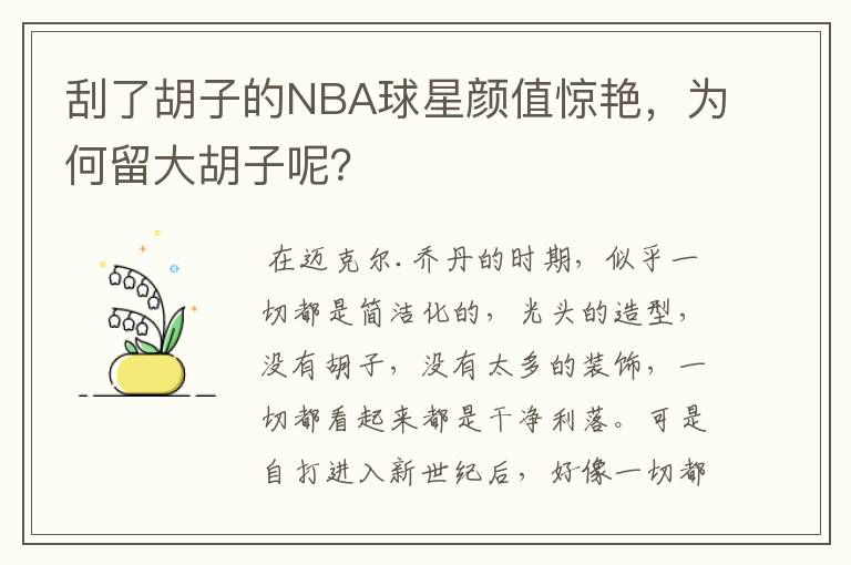 刮了胡子的NBA球星颜值惊艳,为何留大胡子呢?