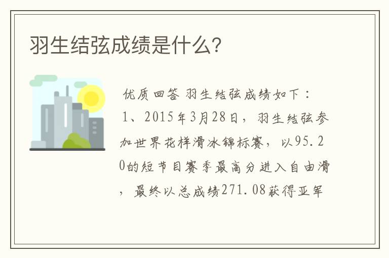 羽生结弦成绩是什么?