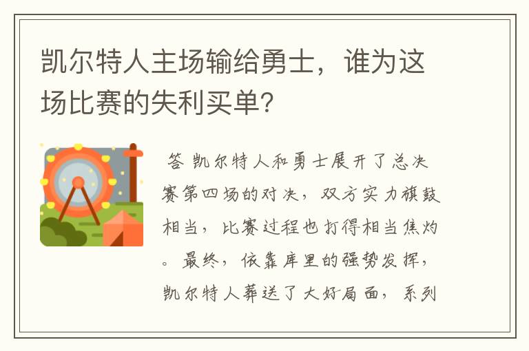 凯尔特人主场输给勇士,谁为这场比赛的失利买单?
