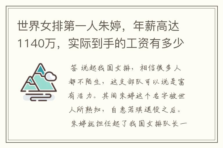 世界女排第一人朱婷,年薪高达1140万,实际到手的工资有多少呢?