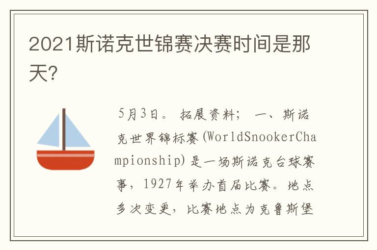 2021斯诺克世锦赛决赛时间是那天?