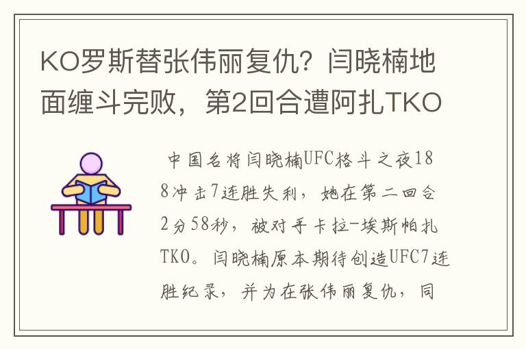 KO罗斯替张伟丽复仇?闫晓楠地面缠斗完败,第2回合遭阿扎TKO