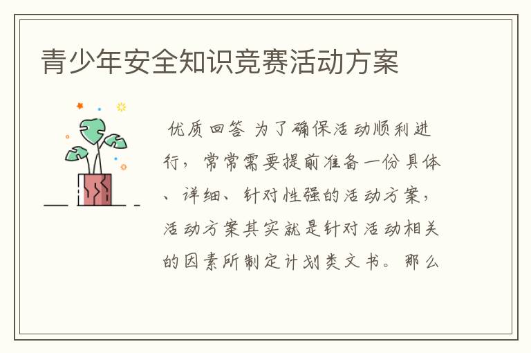 青少年安全知识竞赛活动方案