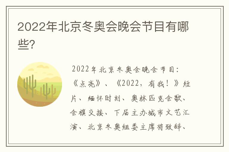 2022年北京冬奥会晚会节目有哪些?