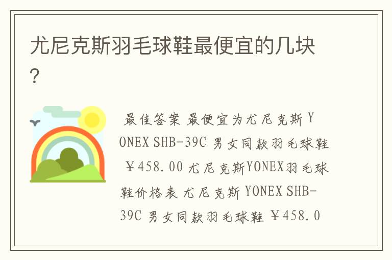 尤尼克斯羽毛球鞋最便宜的几块?