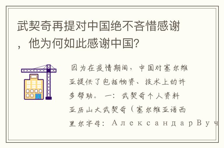 武契奇再提对中国绝不吝惜感谢,他为何如此感谢中国?