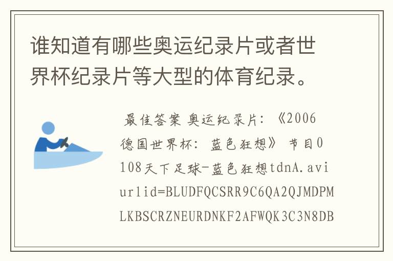 谁知道有哪些奥运纪录片或者世界杯纪录片等大型的体育纪录。