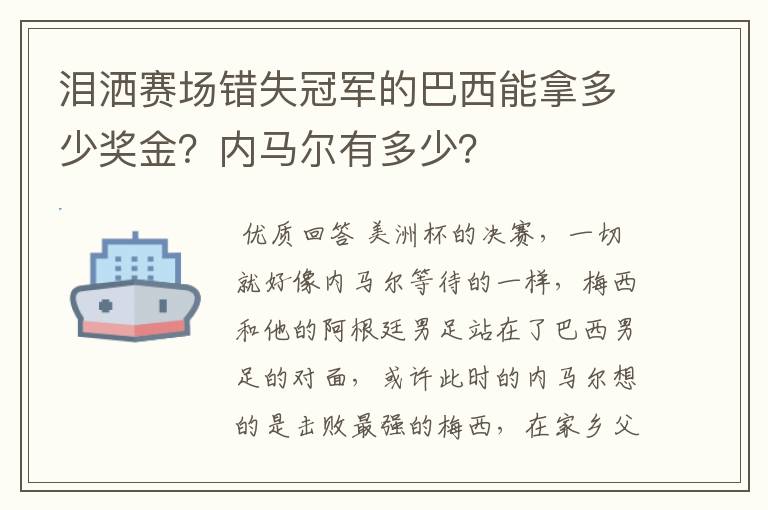 泪洒赛场错失冠军的巴西能拿多少奖金?内马尔有多少?