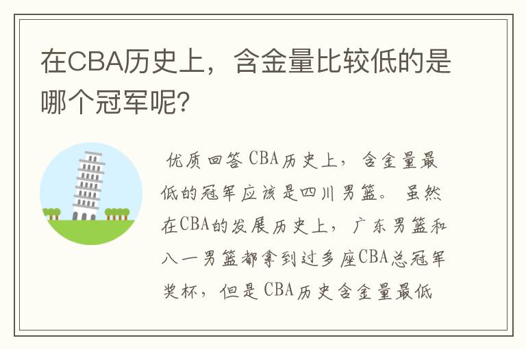 在CBA历史上,含金量比较低的是哪个冠军呢?