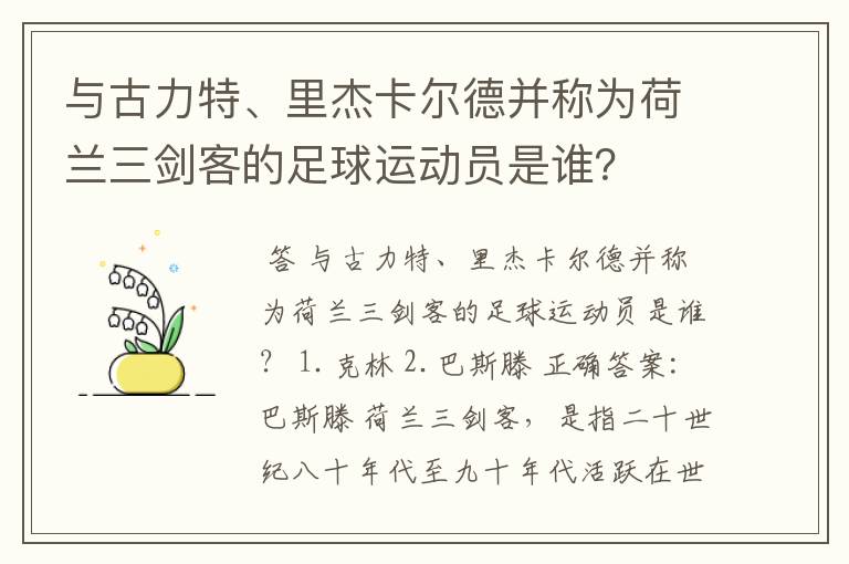 与古力特、里杰卡尔德并称为荷兰三剑客的足球运动员是谁?