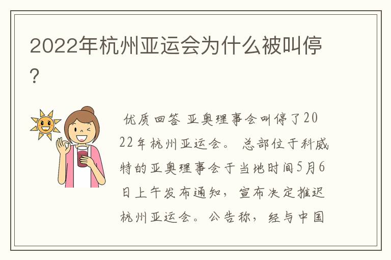 2022年杭州亚运会为什么被叫停?