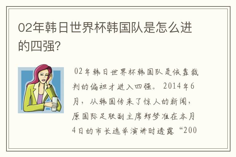 02年韩日世界杯韩国队是怎么进的四强?