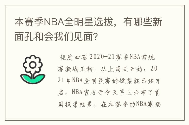 本赛季NBA全明星选拔,有哪些新面孔和会我们见面?