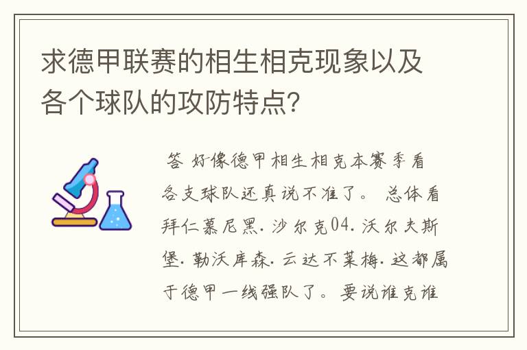 求德甲联赛的相生相克现象以及各个球队的攻防特点?