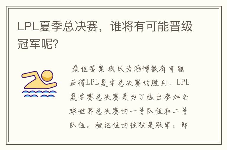 LPL夏季总决赛,谁将有可能晋级冠军呢?