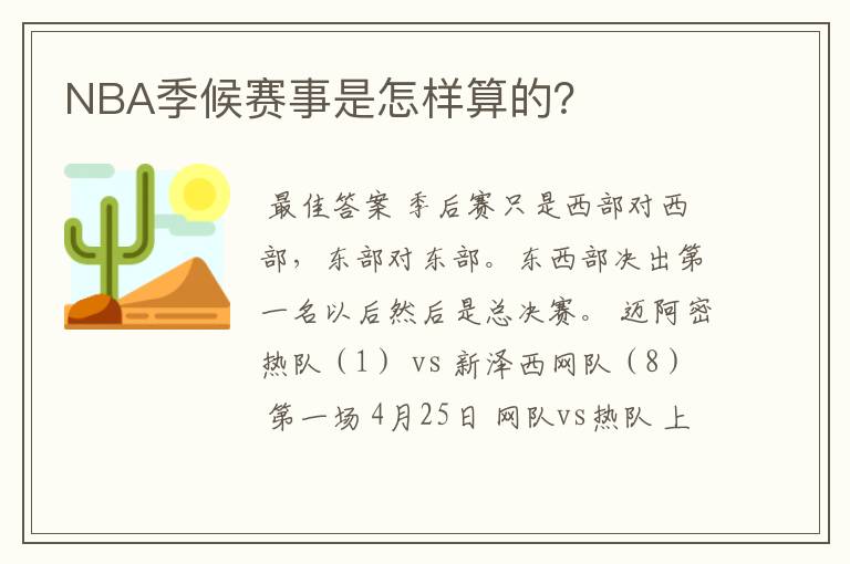 NBA季候赛事是怎样算的?