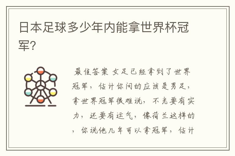 日本足球多少年内能拿世界杯冠军?