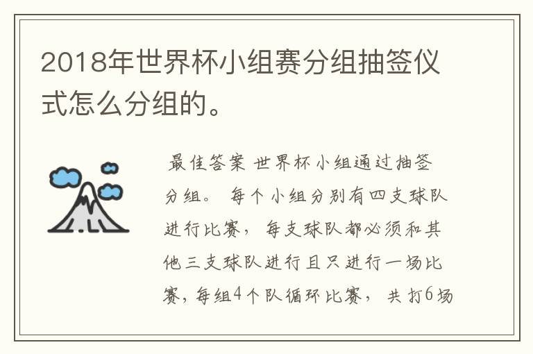 2018年世界杯小组赛分组抽签仪式怎么分组的。