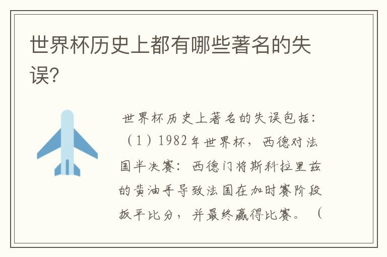 世界杯历史上都有哪些著名的失误?