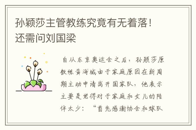 孙颖莎主管教练究竟有无着落!还需问刘国梁