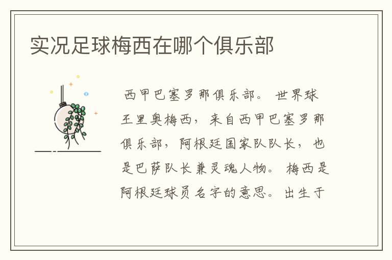 实况足球梅西在哪个俱乐部