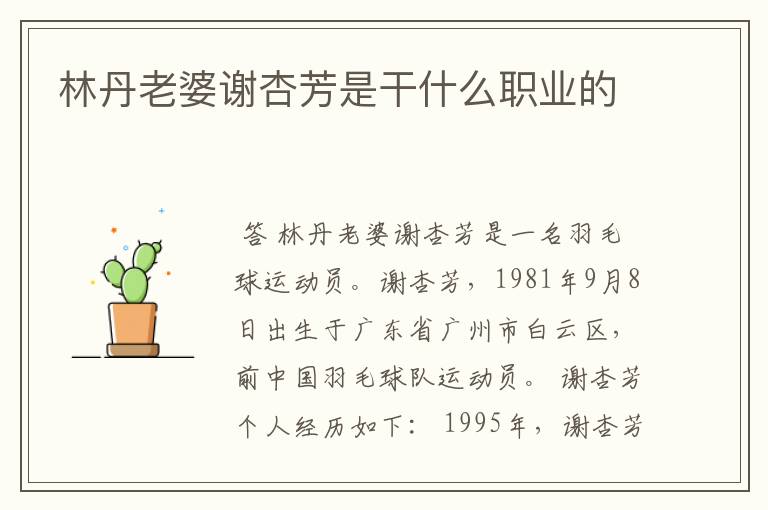 林丹老婆谢杏芳是干什么职业的