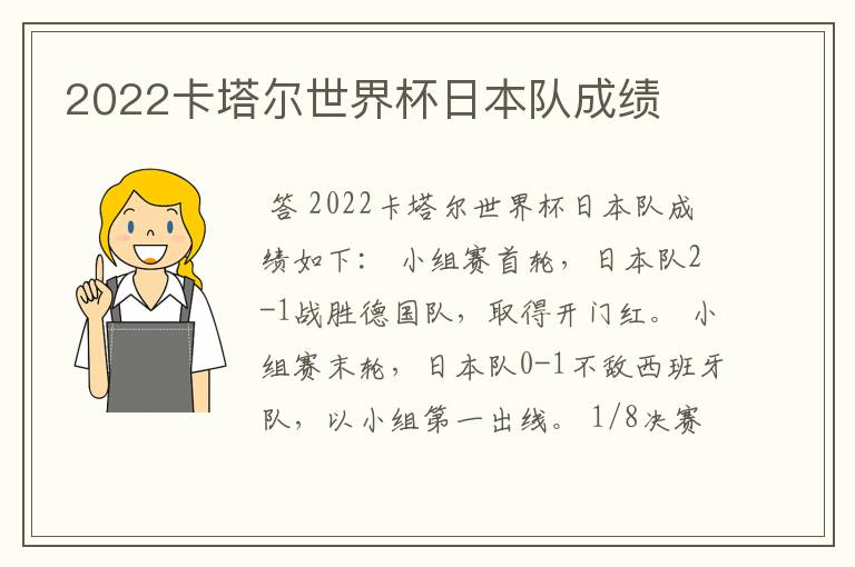 2022卡塔尔世界杯日本队成绩