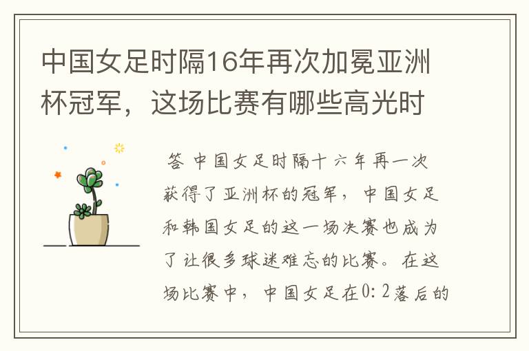 中国女足时隔16年再次加冕亚洲杯冠军,这场比赛有哪些高光时刻?