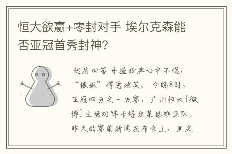 恒大欲赢+零封对手 埃尔克森能否亚冠首秀封神?