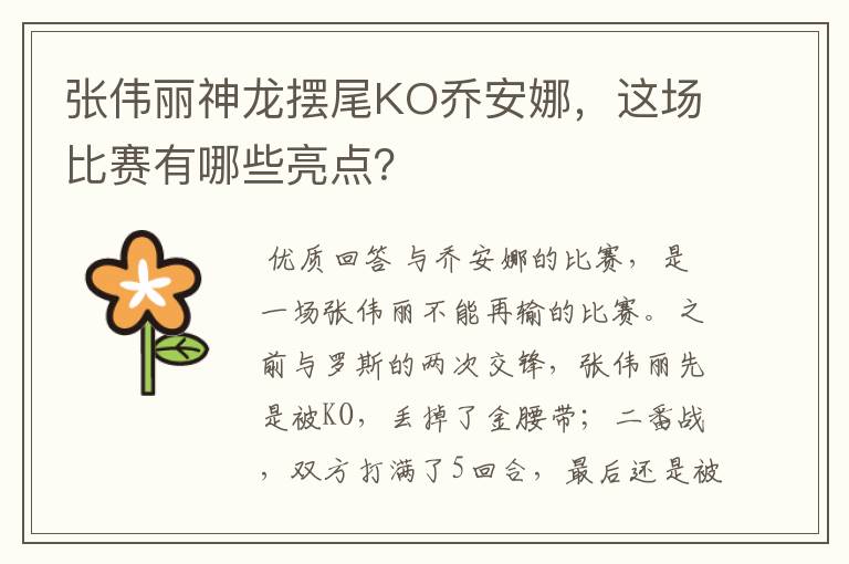 张伟丽神龙摆尾KO乔安娜,这场比赛有哪些亮点?