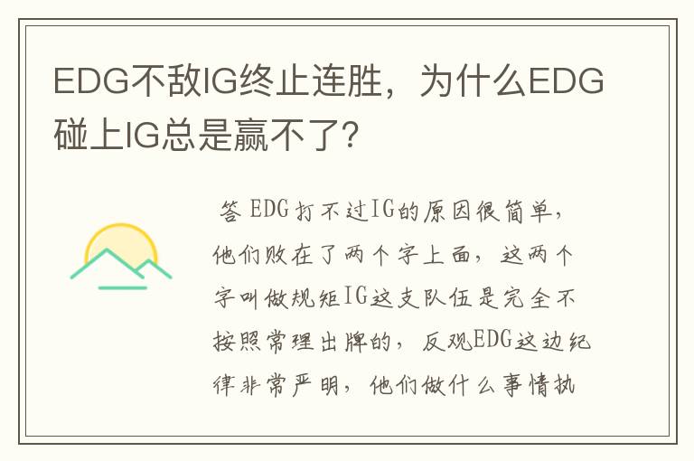 EDG不敌IG终止连胜,为什么EDG碰上IG总是赢不了?