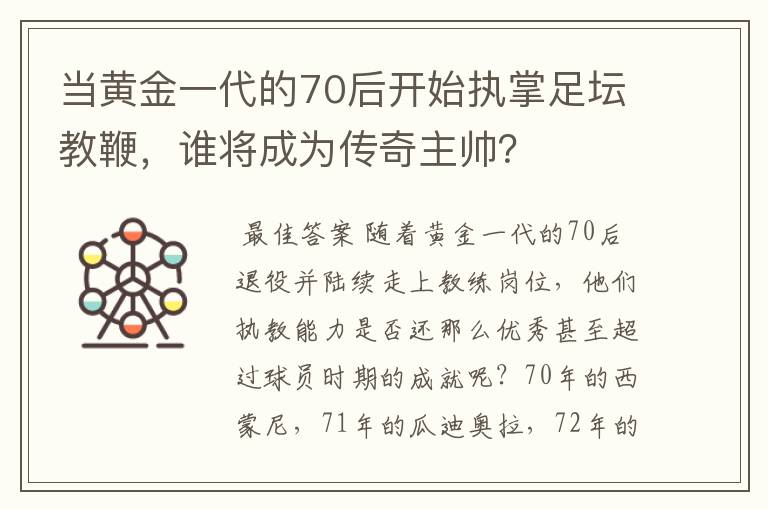 当黄金一代的70后开始执掌足坛教鞭,谁将成为传奇主帅?