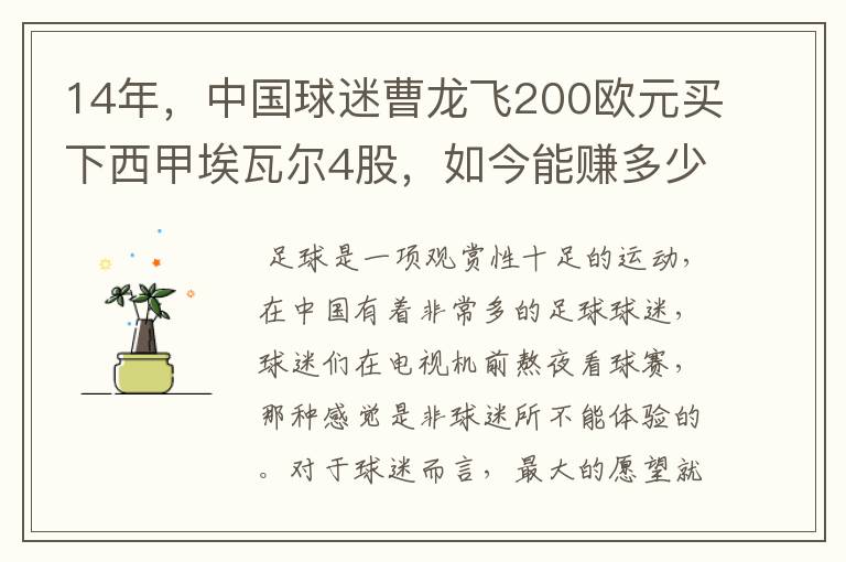 14年,中国球迷曹龙飞200欧元买下西甲埃瓦尔4股,如今能赚多少?