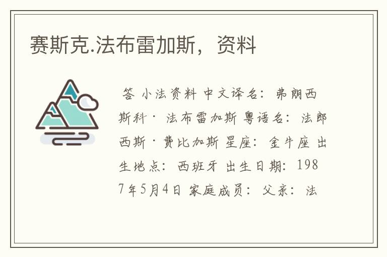 赛斯克.法布雷加斯,资料