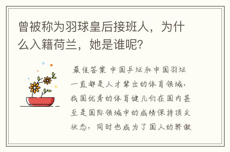曾被称为羽球皇后接班人,为什么入籍荷兰,她是谁呢?