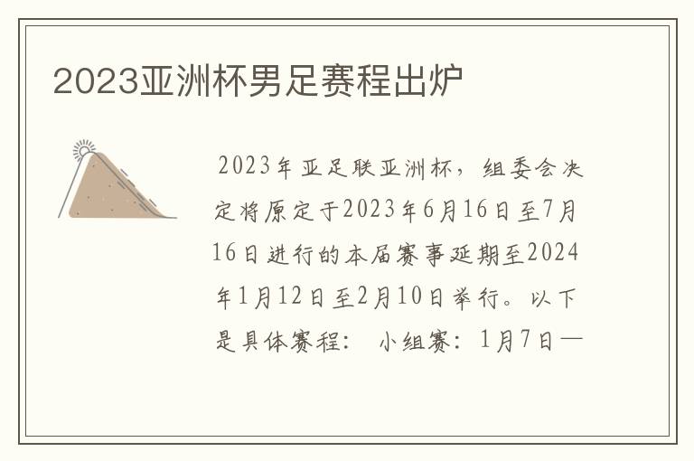 2023亚洲杯男足赛程出炉