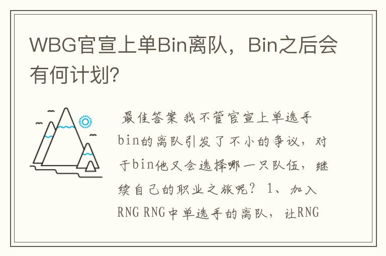 WBG官宣上单Bin离队,Bin之后会有何计划?
