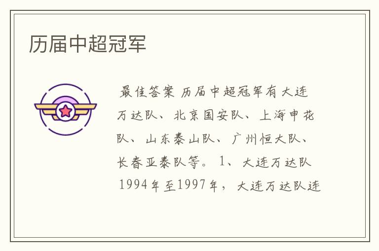 历届中超冠军