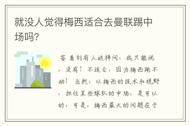 就没人觉得梅西适合去曼联踢中场吗？