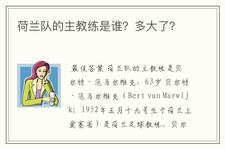 荷兰队的主教练是谁?多大了?