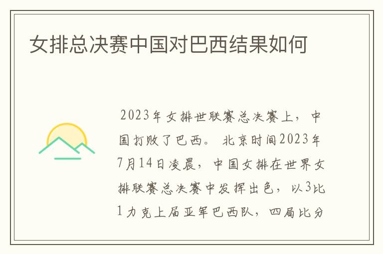 女排总决赛中国对巴西结果如何