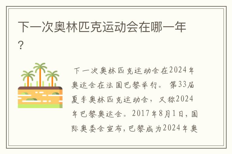 下一次奥林匹克运动会在哪一年?